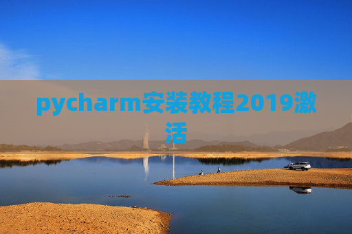 pycharm安装教程2019激活